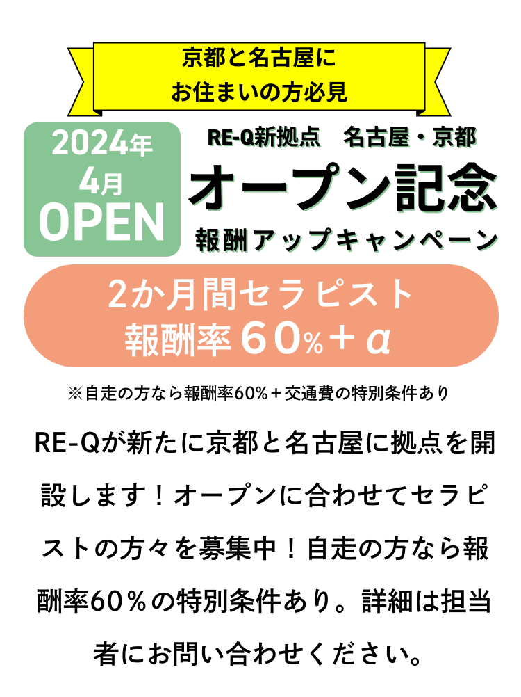 オープン記念キャンペーンセラピスト報酬率UP中！